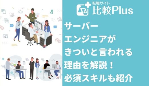 サーバーエンジニアがきついと言われる8つの理由!必須スキルも紹介