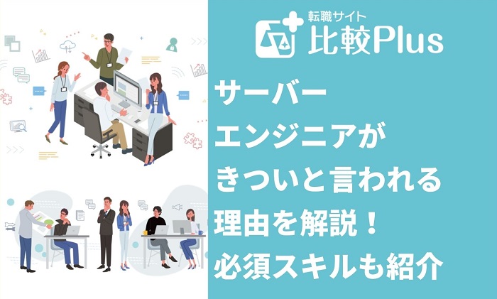 サーバーエンジニアがきついと言われる8つの理由！必須スキルも紹介