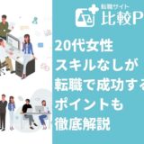 20代女性スキルなしが転職で成功するコツ6選!ポイントも徹底解説