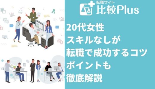 20代女性スキルなしが転職で成功するコツ6選！ポイントも徹底解説