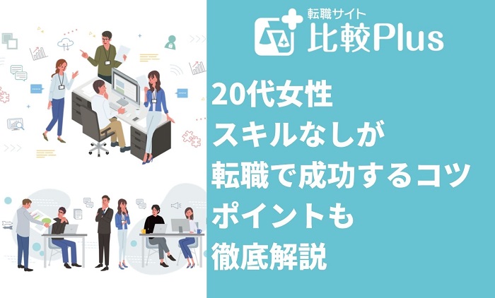 20代女性スキルなしが転職で成功するコツ6選！ポイントも徹底解説
