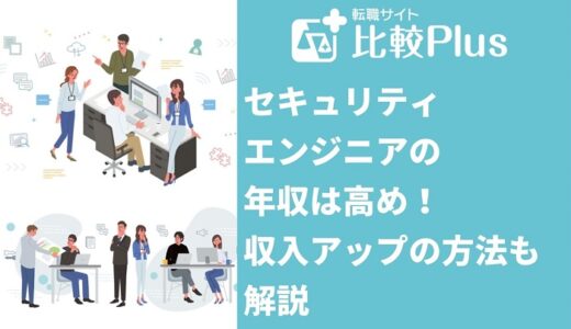 セキュリティエンジニアの年収は高め!収入アップの方法も解説