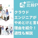 クラウドエンジニアがやめとけと言われる理由！適性も解説