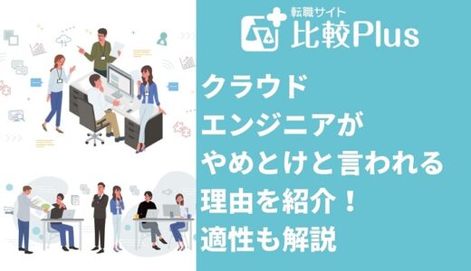 クラウドエンジニアがやめとけと言われる7つの理由!適性も解説