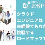 クラウドエンジニアは未経験でもなれる！挑戦するロードマップを解説