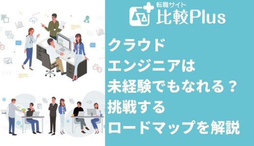 クラウドエンジニアは未経験でもなれる?挑戦するロードマップを解説