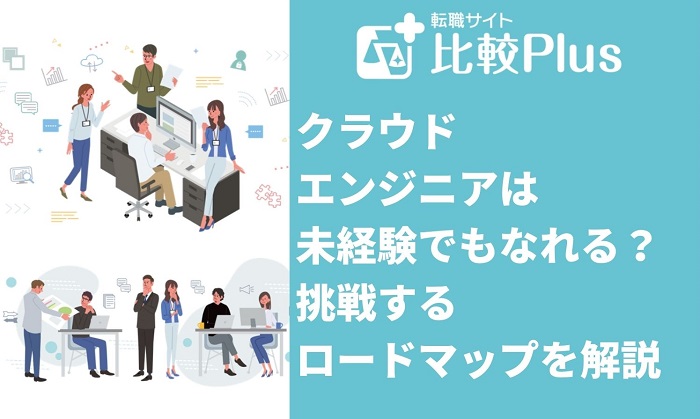 クラウドエンジニアは未経験でもなれる！挑戦するロードマップを解説