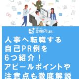 人事へ転職する自己PR例を6つ紹介！アピールポイントや注意点も徹底解説