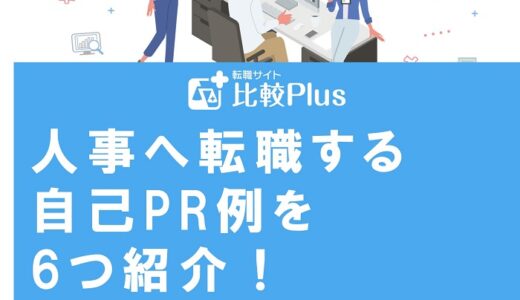 人事へ転職する自己PR例を6つ紹介！アピールポイントや注意点も徹底解説