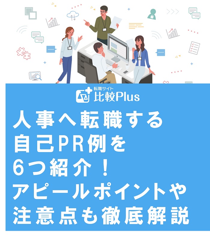 人事へ転職する自己PR例を6つ紹介！アピールポイントや注意点も徹底解説
