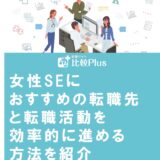 女性SEにおすすめの転職先と転職活動を効率的に進める方法を紹介