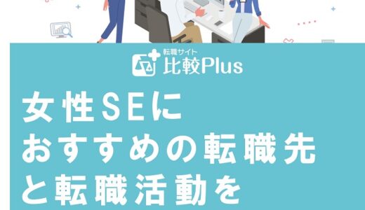 女性SEにおすすめの転職先と転職活動を効率的に進める方法を紹介