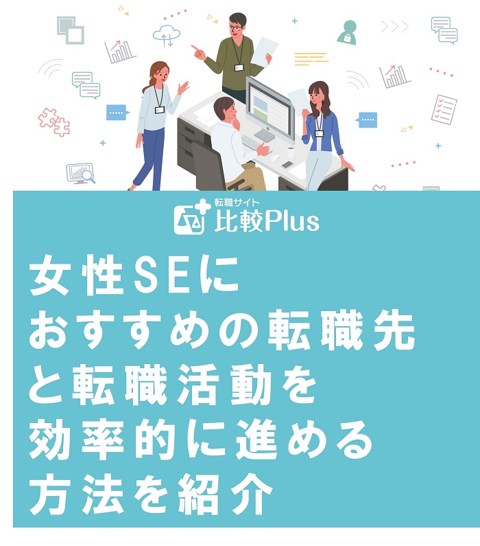 女性SEにおすすめの転職先と転職活動を効率的に進める方法を紹介