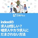 indeedの求人は怪しい？嘘求人やカラ求人にだまされない方法