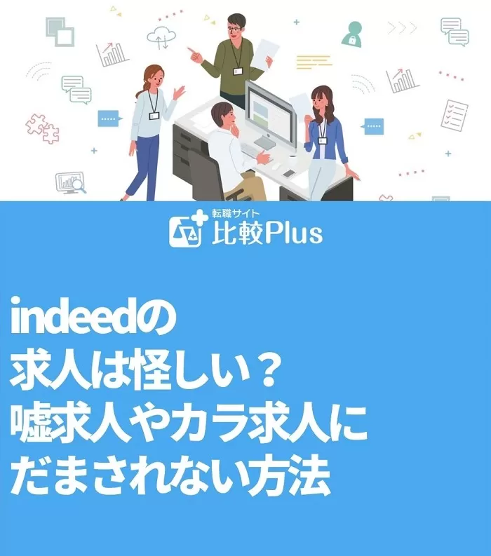 indeedの求人は怪しい？嘘求人やカラ求人にだまされない方法