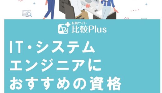 IT・システムエンジニアにおすすめの資格12選!資格を取得するメリットも解説