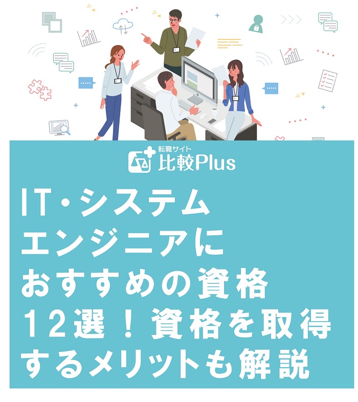 IT・システムエンジニアにおすすめの資格12選！資格を取得するメリットも解説