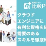 クラウドエンジニアに有利な資格!需要のあるスキルを徹底紹介