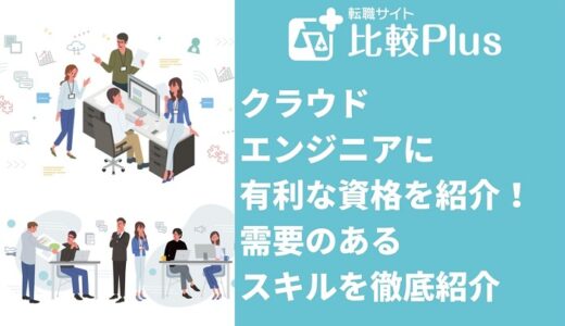 クラウドエンジニアの資格おすすめ10選！需要のあるスキルを徹底紹介