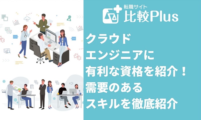 クラウドエンジニアに有利な資格！需要のあるスキルを徹底紹介