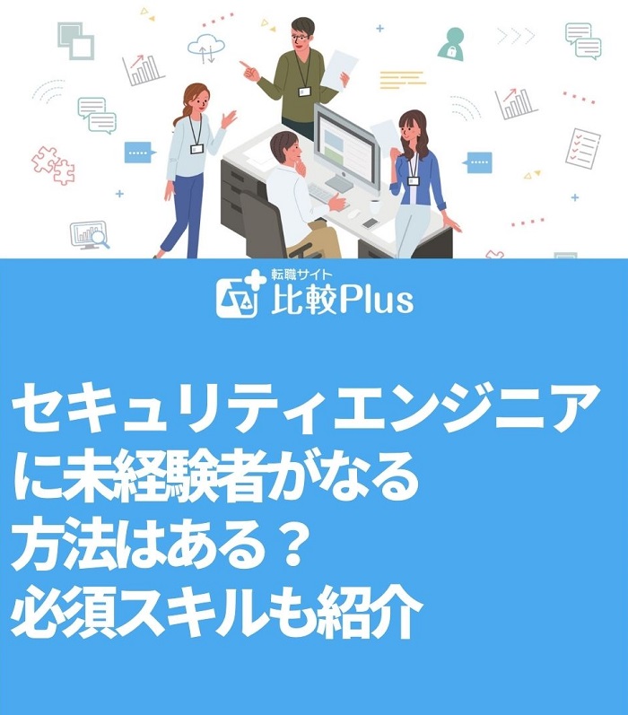 セキュリティエンジニアに未経験者がなる方法はある？必須スキルも紹介