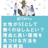 女性がSEとして働くのはしんどい?理由と良い環境を見つける方法を徹底解説