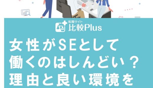 女性がSEとして働くのはしんどい？理由と良い環境を見つける方法を徹底解説