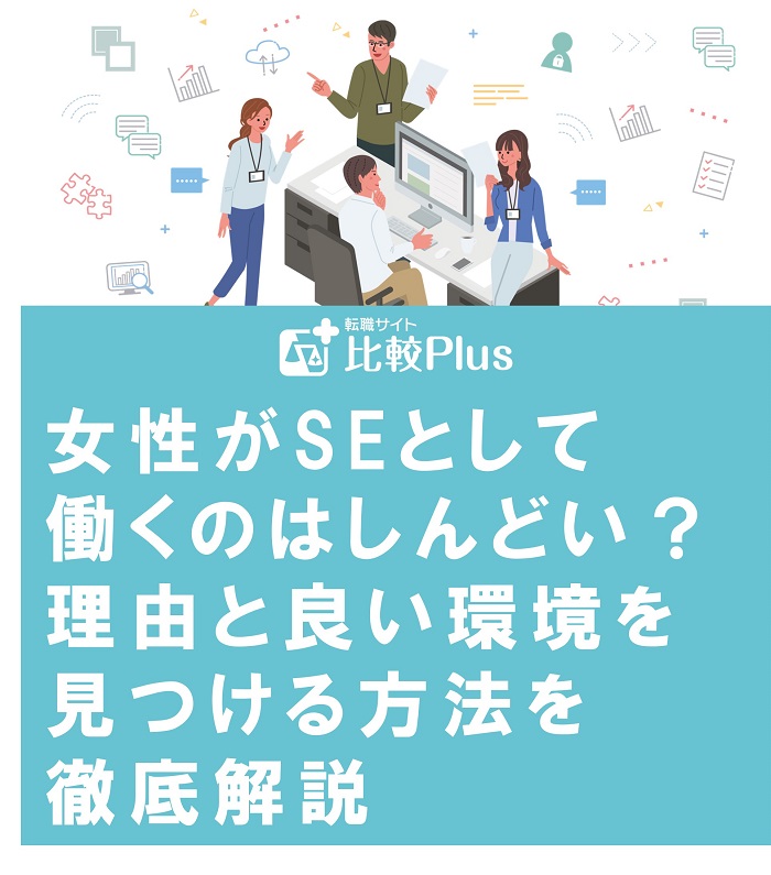 女性がSEとして働くのはしんどい？理由と良い環境を見つける方法を徹底解説