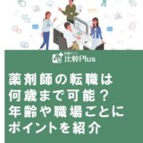 薬剤師の転職は何歳まで可能?年齢や職場ごとにポイントを紹介
