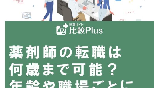 薬剤師の転職は何歳まで可能？年齢や職場ごとにポイントを紹介