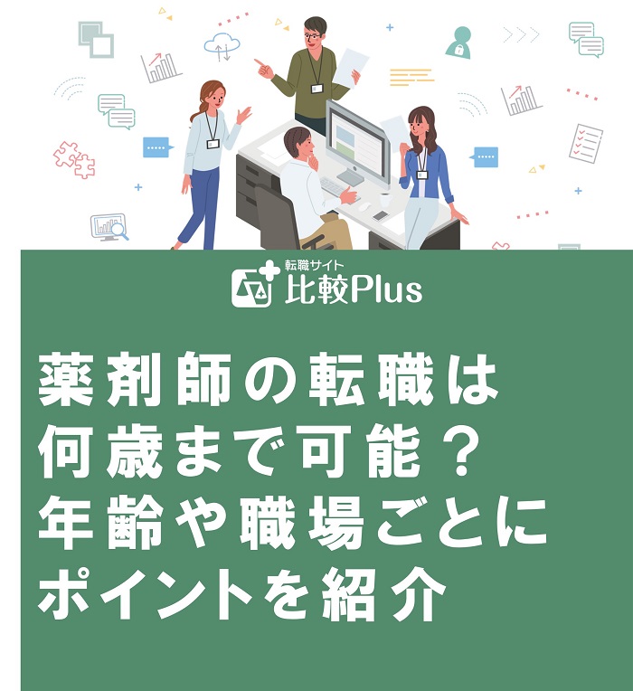 薬剤師の転職は何歳まで可能？年齢や職場ごとにポイントを紹介