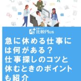 急に休める仕事には何がある?仕事探しのコツと休むときのポイントも紹介