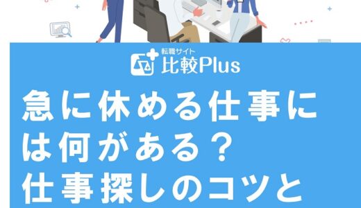 急に休める仕事には何がある？仕事探しのコツと休むときのポイントも紹介