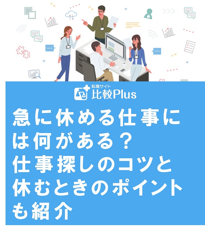 急に休める仕事には何がある？仕事探しのコツと休むときのポイントも紹介