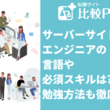 サーバーサイドエンジニアの言語や必須スキルは勉強方法も徹底解説
