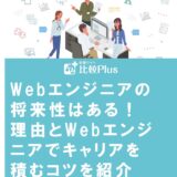 Webエンジニアの将来性はある！理由とWebエンジニアでキャリアを積むコツを紹介