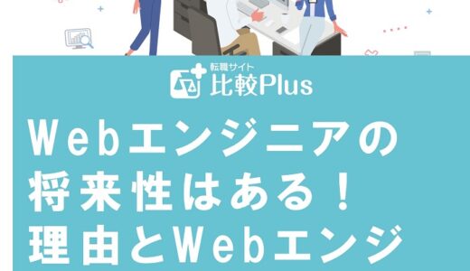 Webエンジニアの将来性はある!理由とWebエンジニアでキャリアを積むコツを紹介
