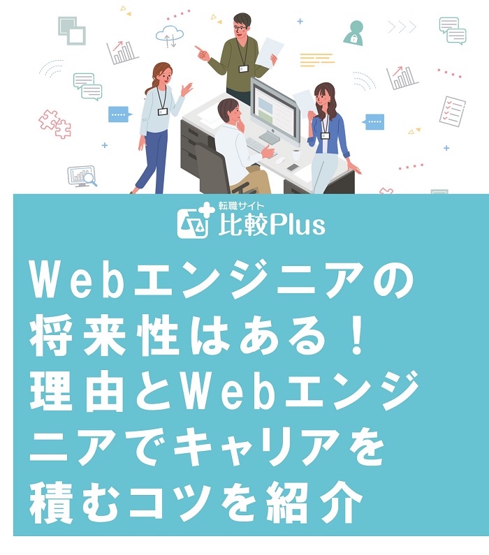 Webエンジニアの将来性はある！理由とWebエンジニアでキャリアを積むコツを紹介