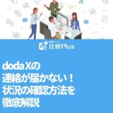 doda Xの連絡が届かない！状況の確認方法を徹底解説