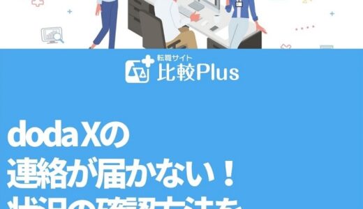 doda Xの連絡が届かない!状況の確認方法を徹底解説