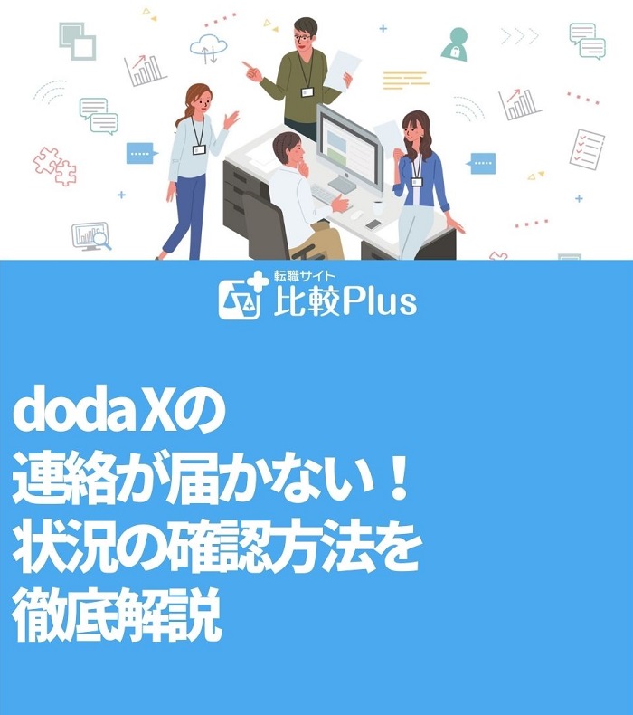 doda Xの連絡が届かない！状況の確認方法を徹底解説