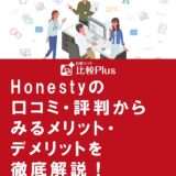 Honesty(オネスティ)の口コミ・評判からみるメリット・デメリットを徹底解説!