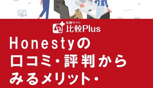Honesty（オネスティ）の口コミ・評判からみるメリット・デメリットを徹底解説！