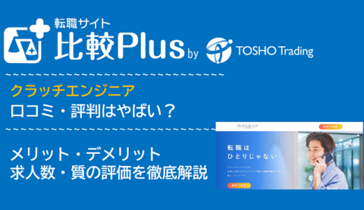クラッチエンジニアの口コミ・評判はやばい？メリット・デメリットと求人数・サポートの手厚さを評価【2024年】
