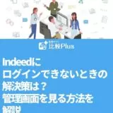 Indeedにログインできないときの解決策は？管理画面を見る方法を解説