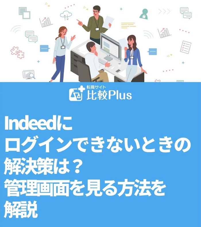 Indeedにログインできないときの解決策は？管理画面を見る方法を解説