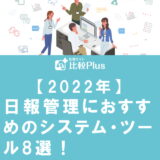 【2022年】日報管理におすすめのシステム・ツール8選！機能や特徴