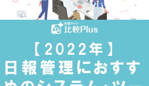 【2024年】日報管理におすすめのシステム・ツール8選！機能や特徴