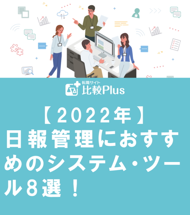 【2022年】日報管理におすすめのシステム・ツール8選！機能や特徴