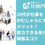 20代が仕事をがむしゃらにするメリット!努力できる年代に頑張るコツ